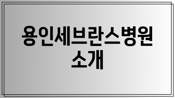 용인세브란스병원 소개