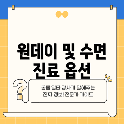 원데이 및 수면 진료 옵션