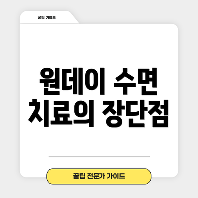 원데이 수면 치료의 장단점
