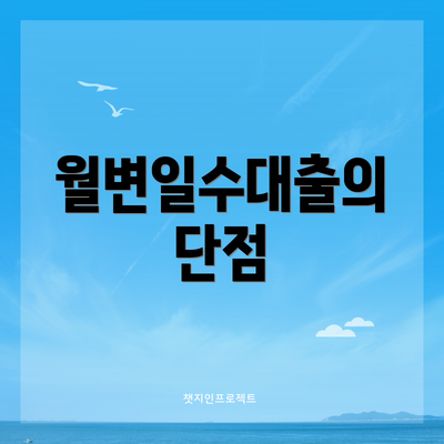 월변일수대출의 단점
