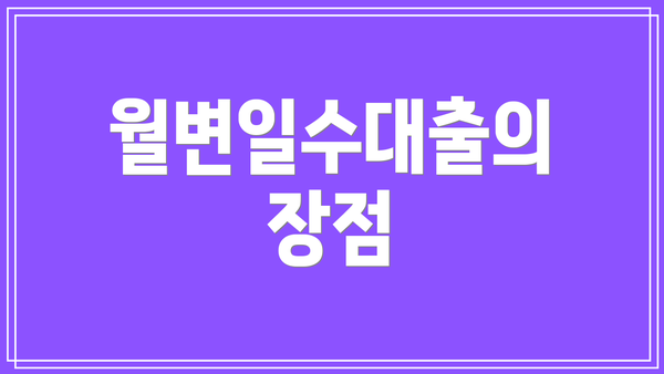 월변일수대출의 장점