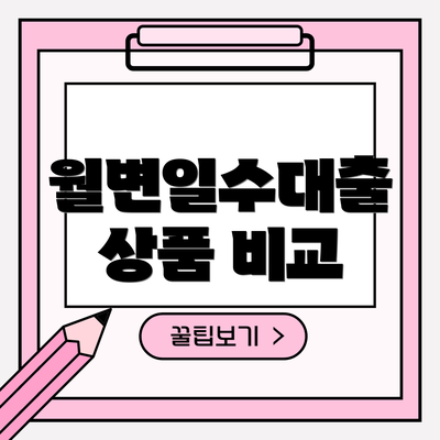 월변일수대출 상품 비교