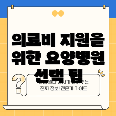 의료비 지원을 위한 요양병원 선택 팁