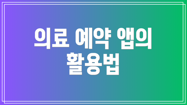 의료 예약 앱의 활용법