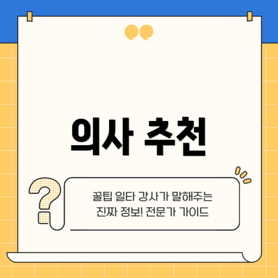 의사 추천