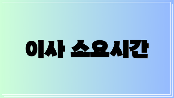 이사 소요시간