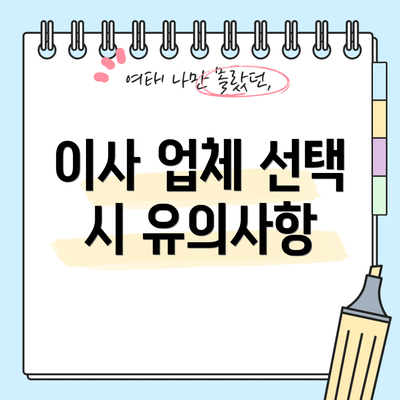 이사 업체 선택 시 유의사항