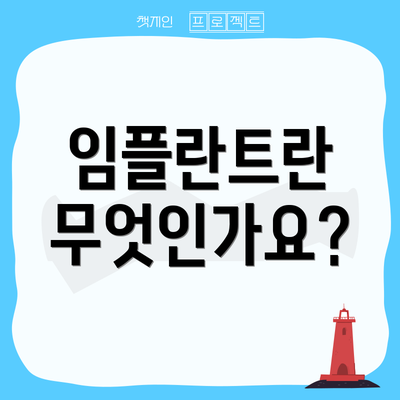 임플란트란 무엇인가요?