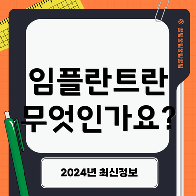 임플란트란 무엇인가요?