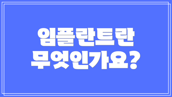 임플란트란 무엇인가요?