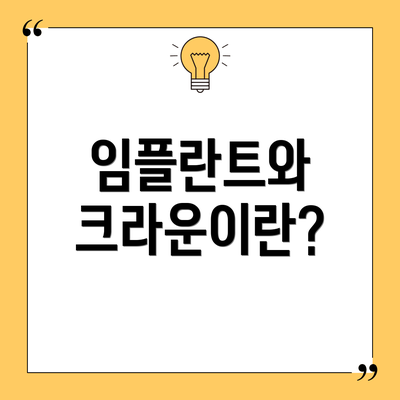 임플란트와 크라운이란?