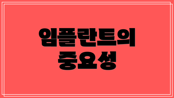 임플란트의 중요성