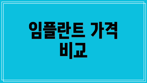 임플란트 가격 비교