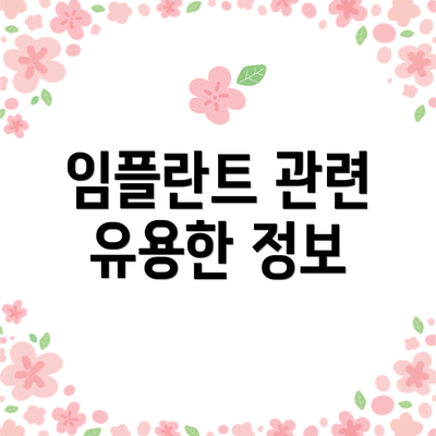 임플란트 관련 유용한 정보