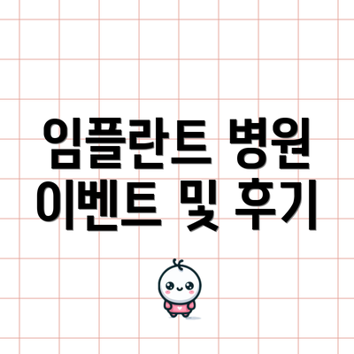 임플란트 병원 이벤트 및 후기