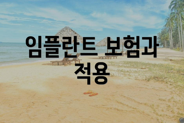 임플란트 보험과 적용