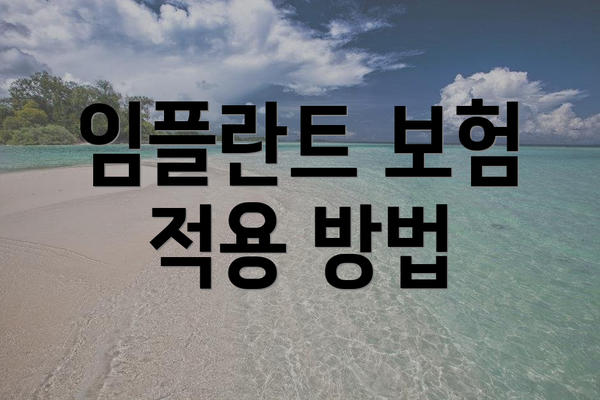 임플란트 보험 적용 방법