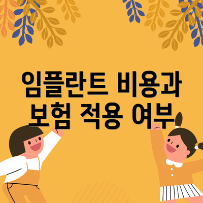 임플란트 비용과 보험 적용 여부