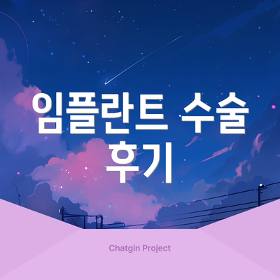 임플란트 수술 후기