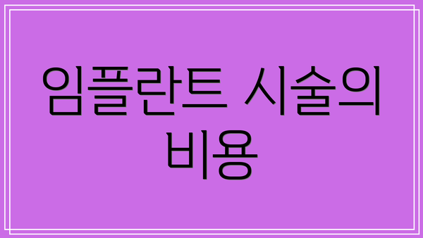 임플란트 시술의 비용