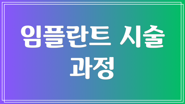 임플란트 시술 과정