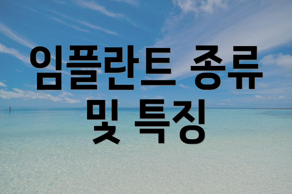 임플란트 종류 및 특징
