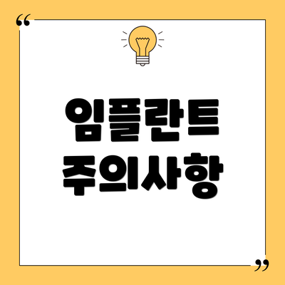 임플란트 주의사항