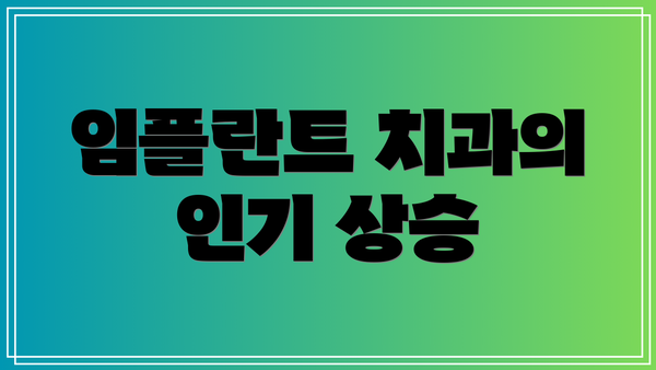 임플란트 치과의 인기 상승