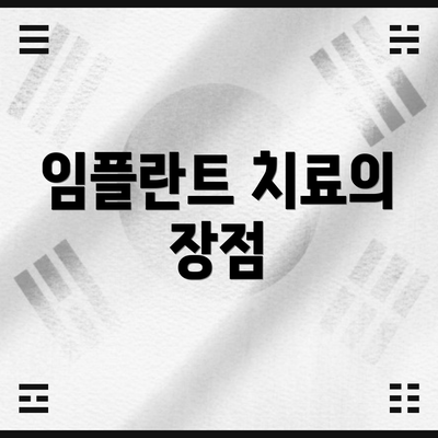임플란트 치료의 장점