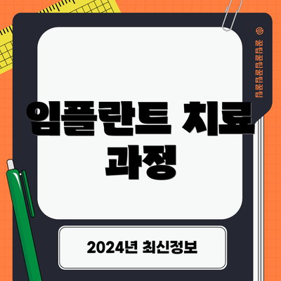 임플란트 치료 과정