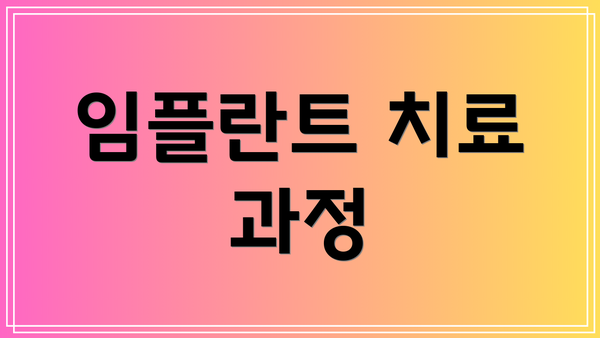임플란트 치료 과정