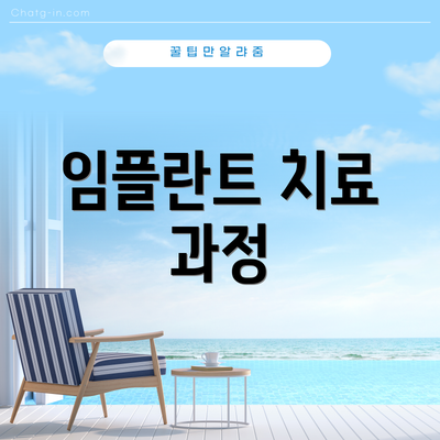 임플란트 치료 과정