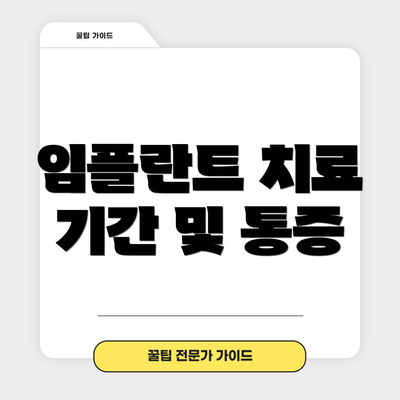 임플란트 치료 기간 및 통증