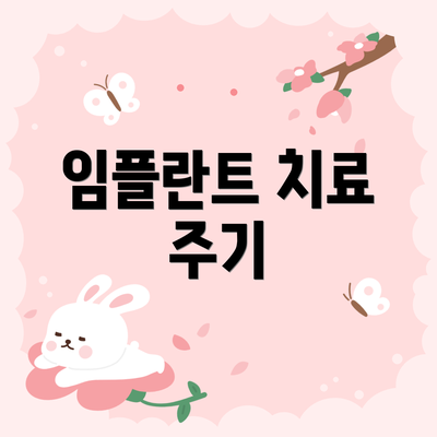 임플란트 치료 주기