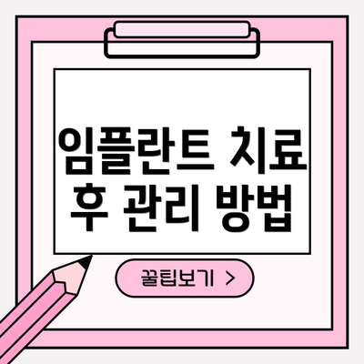 임플란트 치료 후 관리 방법