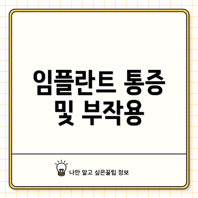 임플란트 통증 및 부작용