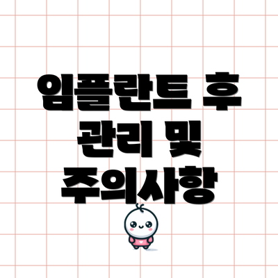 임플란트 후 관리 및 주의사항