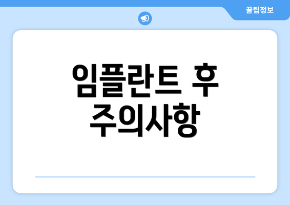 임플란트 후 주의사항
