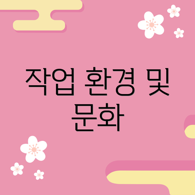 작업 환경 및 문화