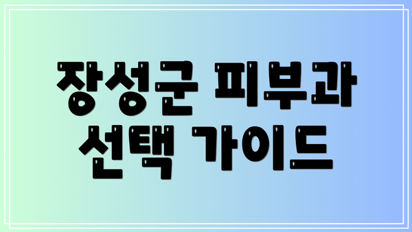 장성군 피부과 선택 가이드