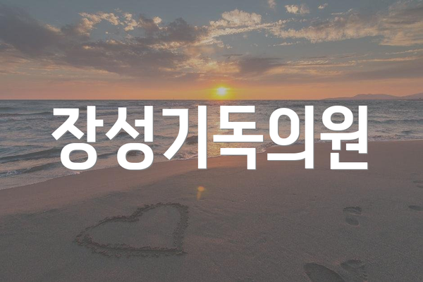 장성기독의원