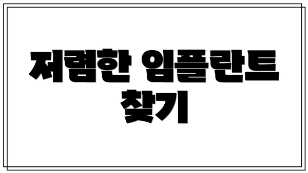 저렴한 임플란트 찾기
