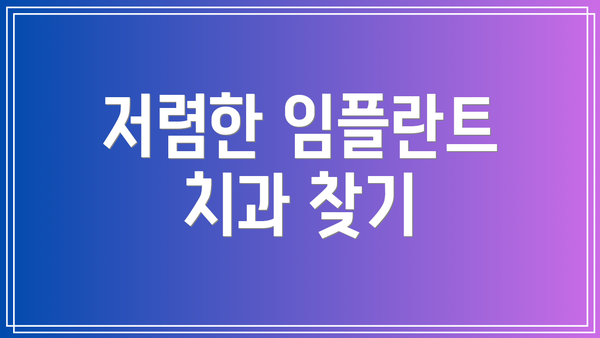 저렴한 임플란트 치과 찾기