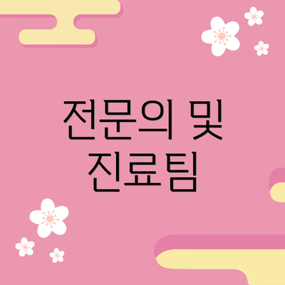 전문의 및 진료팀