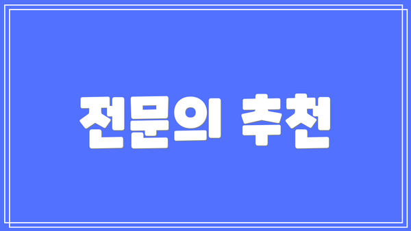 전문의 추천