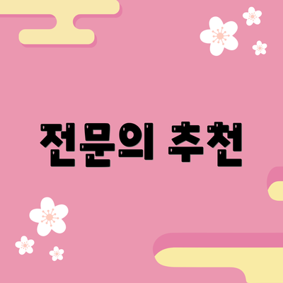 전문의 추천