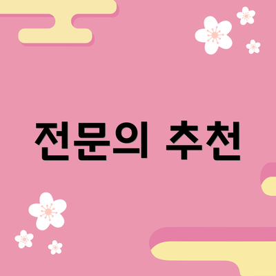 전문의 추천