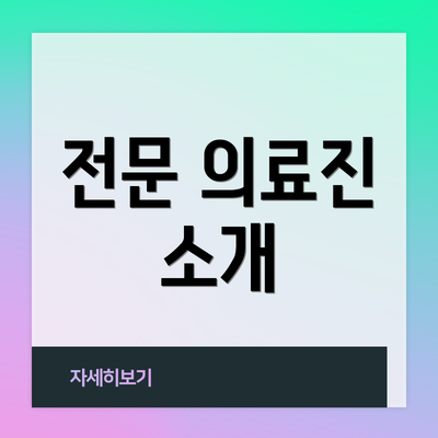 전문 의료진 소개