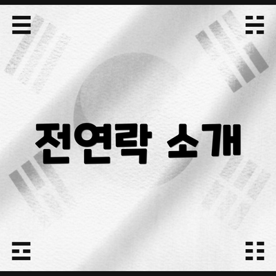 전연락 소개