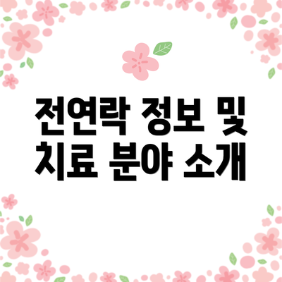 전연락 정보 및 치료 분야 소개